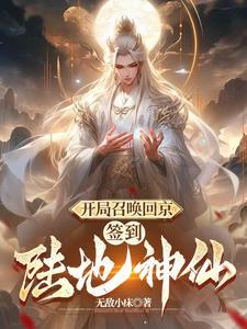 签到陆地神仙短剧 签到陆地神仙短剧
