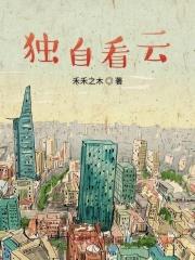 独自看夕阳什么意思