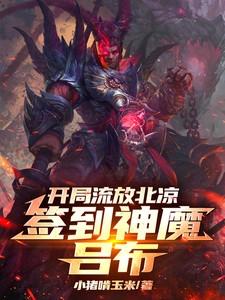 签到神魔吕布免费阅读