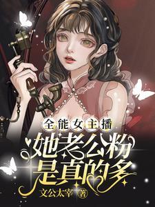 全能娱乐主播