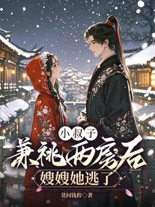 小叔子兼祧两房后嫂嫂她逃了百度 小叔子兼祧两房后嫂嫂她逃了百度