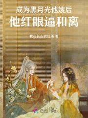 变成黑月光后我独美了