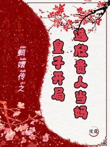 甄嬛传皇子开局选欣贵人当妈TXT