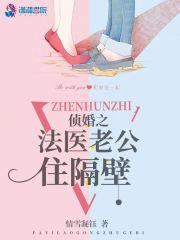 侦婚之法医老公住隔壁反派是谁