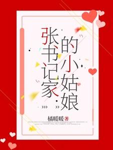 张书记家的小姑娘桑宁免费阅读无弹窗