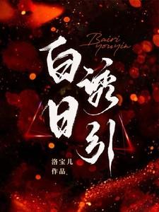 白日渲赢