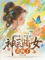 夺至亲?神医嫡女杀疯了! 九汐公子 夺至亲?神医嫡女杀疯了! 九汐公子