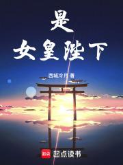 女皇陛下最新更新预告 女皇陛下最新更新预告