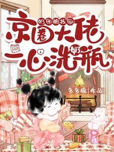 京圈大佬一心洗奶瓶一天更新几张