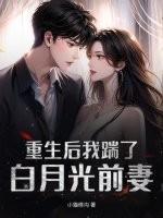 重生后我踹了世子前夫