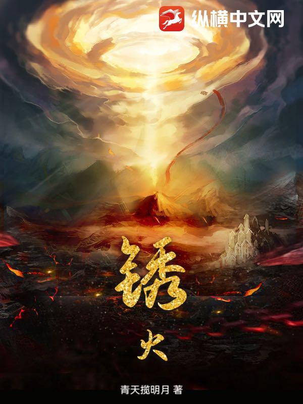 锈火是什么意思