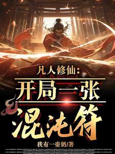 凡人修仙开局一张混沌符txt