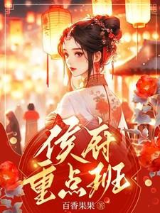 侯府重生日常(双重生)全文阅读