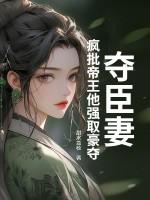 臣夺君妻梗 臣夺君妻梗