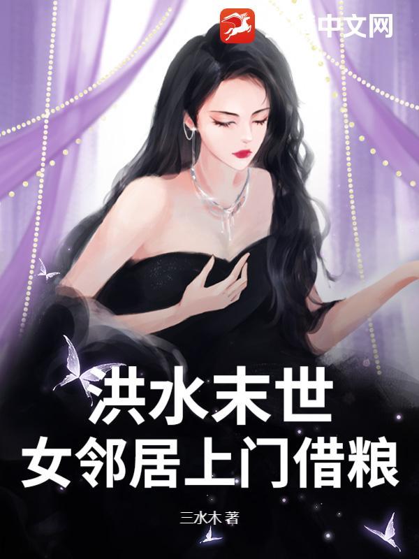 女邻居上门借粮 三水木