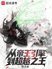从帝王引擎到超越之王TXT