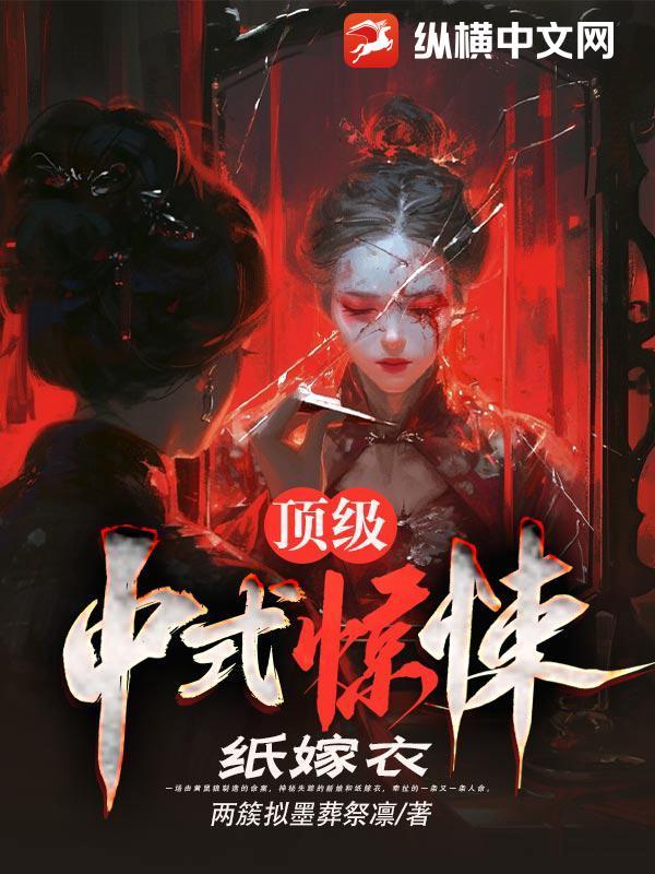 纸嫁衣图解