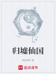 孤独漂流 归墟仙国