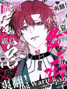 爽翻小管家靠发疯整顿霸总文学TXT