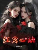 紫微斗数怎么看红鸾星动