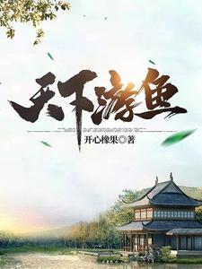 天下游鱼电子书TXT
