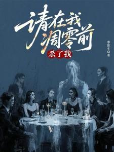 请在我凋零前杀了我免费阅读