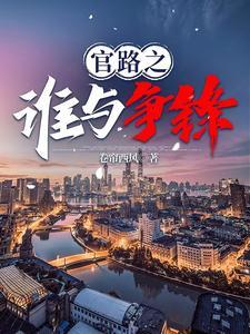 官路谁与争锋林海