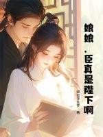 娘娘又把陛下的 娘娘又把陛下的