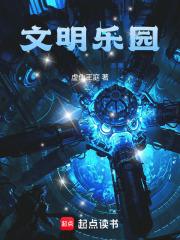 文明乐园在线阅读 文明乐园在线阅读