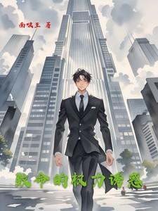 致命的权力诱惑在线观看