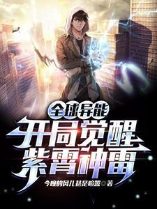 全球异能觉醒的 全球异能觉醒的
