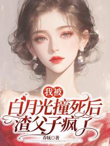 我被白月光强吻了