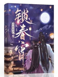 锁春宵双男主