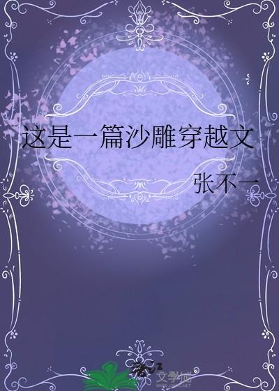 这是一篇沙雕穿越文by张不一 这是一篇沙雕穿越文by张不一
