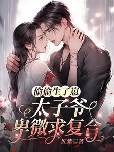 太子爷卑微求复合177
