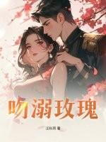 热吻玫瑰 热吻玫瑰