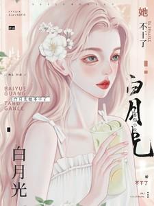 白月光她不干了! 笔趣阁 白月光她不干了! 笔趣阁