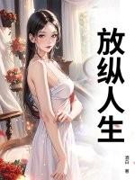 华娱从14年开始的放纵人生