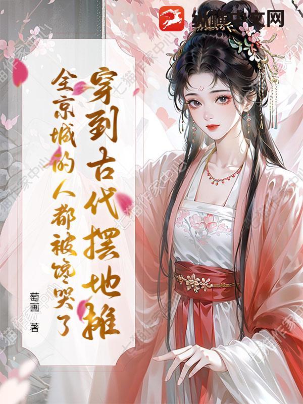 穿到古代卖甜点作者白日坐梦