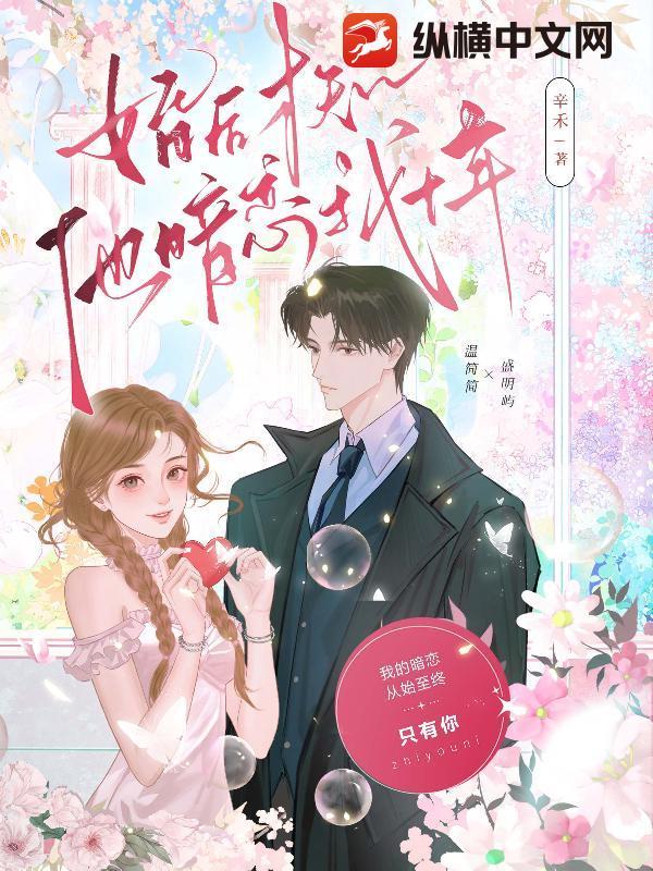婚后暗恋by 婚后暗恋by