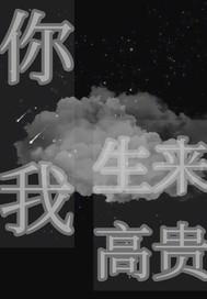 你我生来应为高山而非草芥什么意思