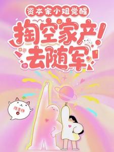 掏空家产去随军最新章节全文免费阅读