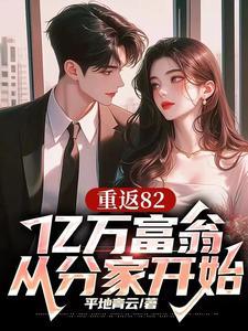 重返82亿万富翁从分家开始听书