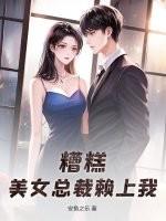 总裁美女赖上我楚楠