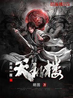 开局一座天机楼最新章节更新内容