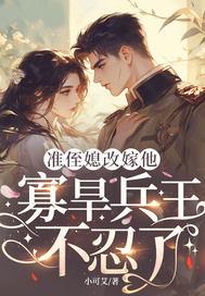 寡旱兵王不忍了 小可艾 寡旱兵王不忍了 小可艾