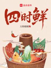 四时鲜炖 四时鲜炖