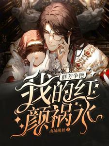 群芳争艳我的红颜祸水微剧