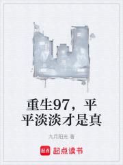 平平淡淡才是真