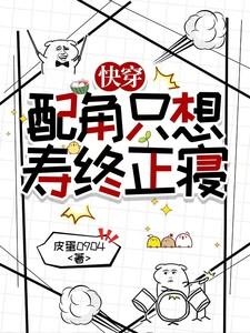 快穿配角只想寿终正寝全文
